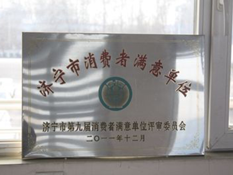 濟(jì)寧市消費(fèi)者滿(mǎn)意單位